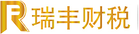 東莞市瑞豐財(cái)稅咨詢(xún)服務(wù)有限公司